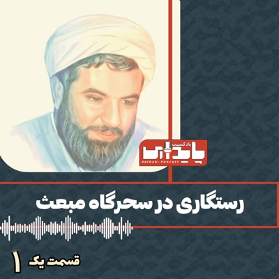 پادکست پایداری 1